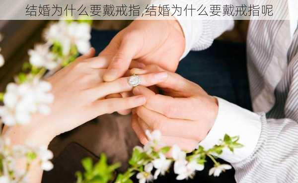 结婚为什么要戴戒指,结婚为什么要戴戒指呢