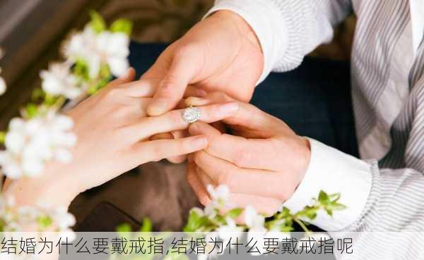 结婚为什么要戴戒指,结婚为什么要戴戒指呢