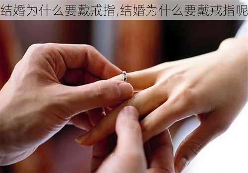 结婚为什么要戴戒指,结婚为什么要戴戒指呢