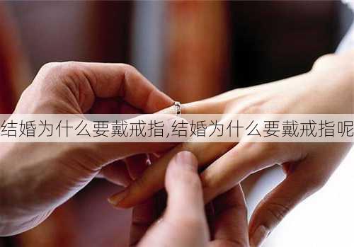 结婚为什么要戴戒指,结婚为什么要戴戒指呢