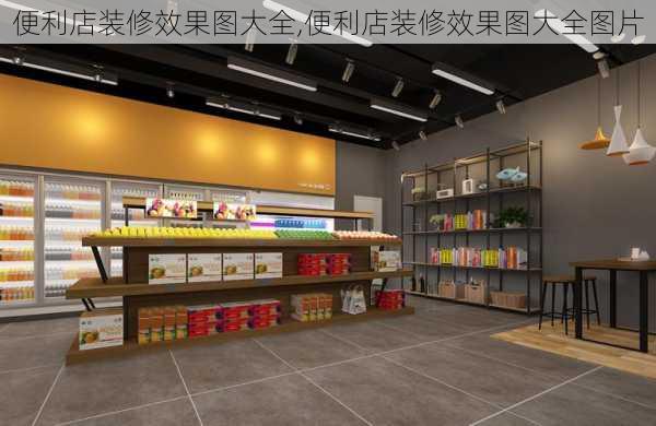 便利店装修效果图大全,便利店装修效果图大全图片