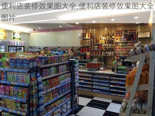 便利店装修效果图大全,便利店装修效果图大全图片