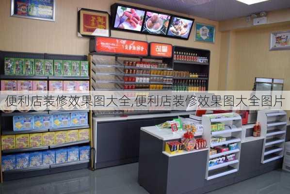 便利店装修效果图大全,便利店装修效果图大全图片