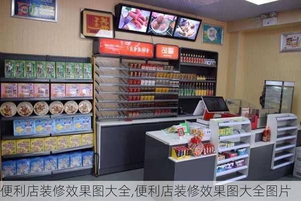 便利店装修效果图大全,便利店装修效果图大全图片