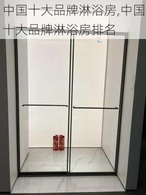 中国十大品牌淋浴房,中国十大品牌淋浴房排名