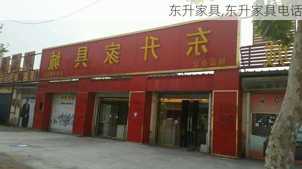 东升家具,东升家具电话