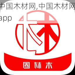 中国木材网,中国木材网app