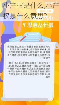 小产权是什么,小产权是什么意思?