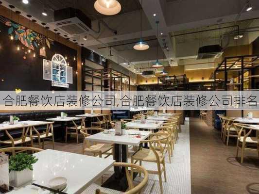 合肥餐饮店装修公司,合肥餐饮店装修公司排名