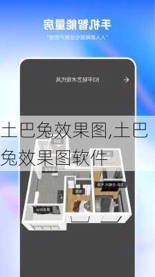 土巴兔效果图,土巴兔效果图软件