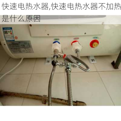 快速电热水器,快速电热水器不加热是什么原因