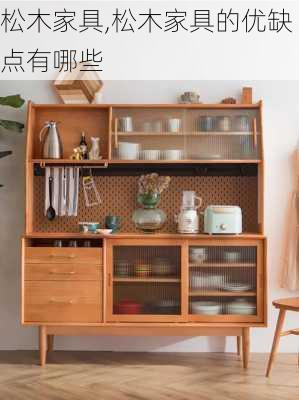 松木家具,松木家具的优缺点有哪些