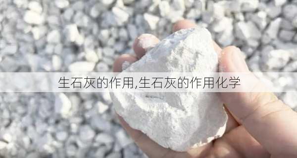 生石灰的作用,生石灰的作用化学