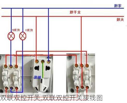 双联双控开关,双联双控开关接线图