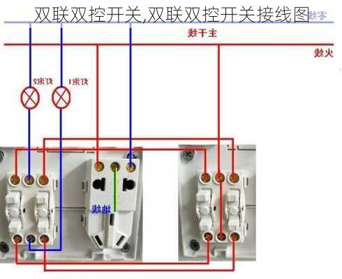 双联双控开关,双联双控开关接线图