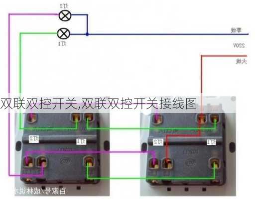 双联双控开关,双联双控开关接线图