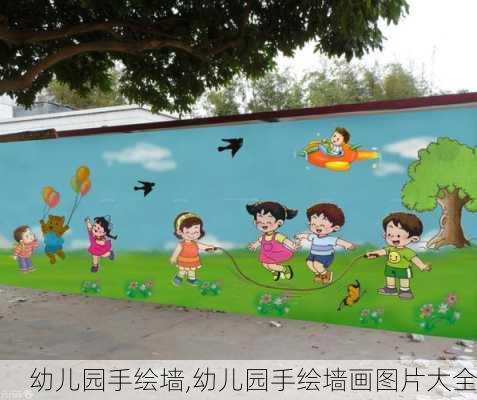 幼儿园手绘墙,幼儿园手绘墙画图片大全