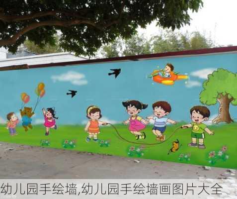 幼儿园手绘墙,幼儿园手绘墙画图片大全