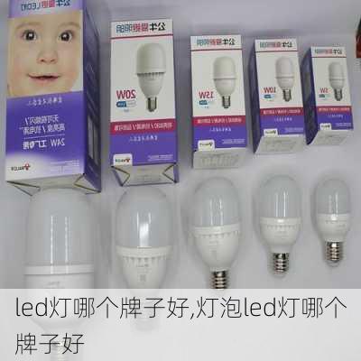 led灯哪个牌子好,灯泡led灯哪个牌子好