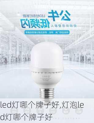 led灯哪个牌子好,灯泡led灯哪个牌子好