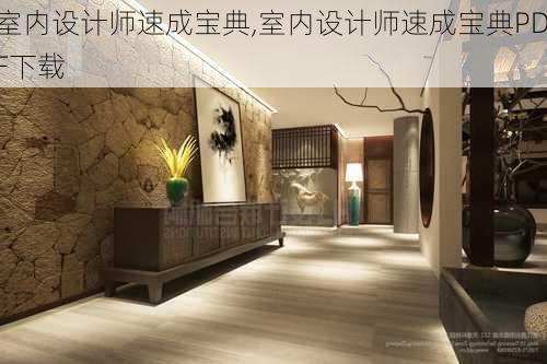 室内设计师速成宝典,室内设计师速成宝典PDF下载