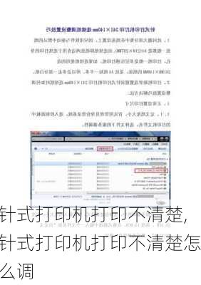 针式打印机打印不清楚,针式打印机打印不清楚怎么调