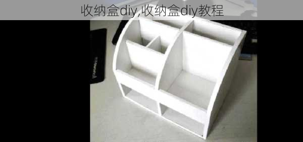 收纳盒diy,收纳盒diy教程