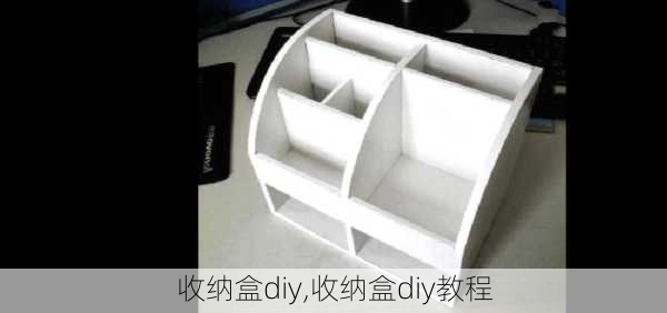 收纳盒diy,收纳盒diy教程