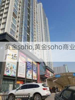 黄金soho,黄金soho商业广场