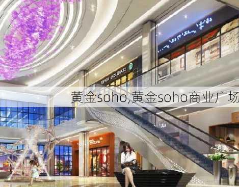 黄金soho,黄金soho商业广场