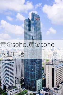 黄金soho,黄金soho商业广场