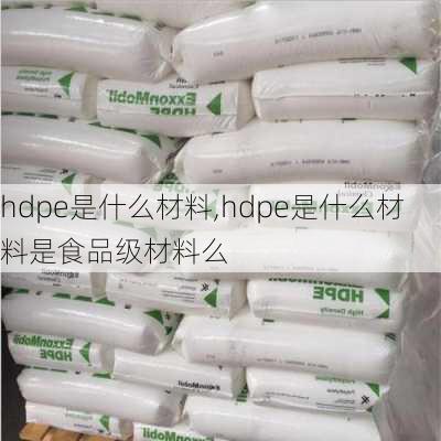 hdpe是什么材料,hdpe是什么材料是食品级材料么