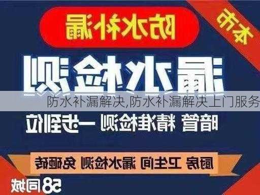 防水补漏解决,防水补漏解决上门服务