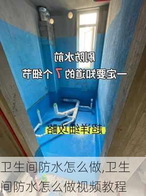 卫生间防水怎么做,卫生间防水怎么做视频教程