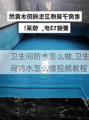 卫生间防水怎么做,卫生间防水怎么做视频教程