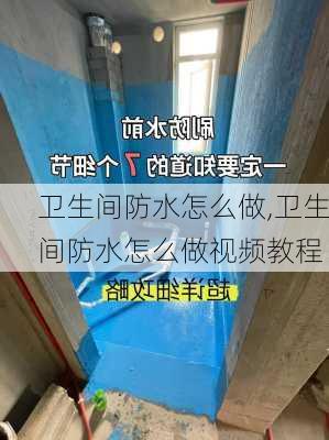 卫生间防水怎么做,卫生间防水怎么做视频教程