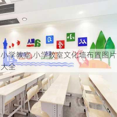 小学教室,小学教室文化墙布置图片大全