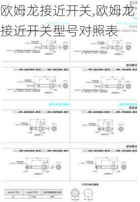 欧姆龙接近开关,欧姆龙接近开关型号对照表