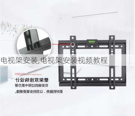 电视架安装,电视架安装视频教程
