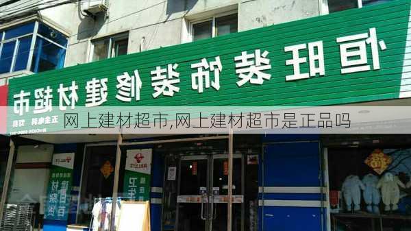 网上建材超市,网上建材超市是正品吗