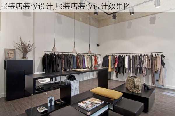 服装店装修设计,服装店装修设计效果图