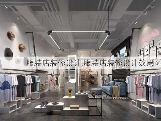 服装店装修设计,服装店装修设计效果图