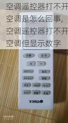 空调遥控器打不开空调是怎么回事,空调遥控器打不开空调但显示数字