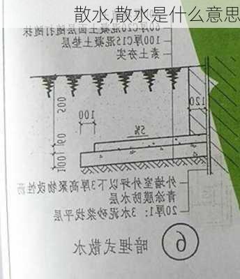 散水,散水是什么意思