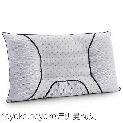 noyoke,noyoke诺伊曼枕头