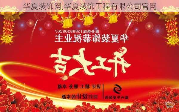 华夏装饰网,华夏装饰工程有限公司官网