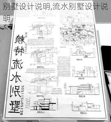 别墅设计说明,流水别墅设计说明