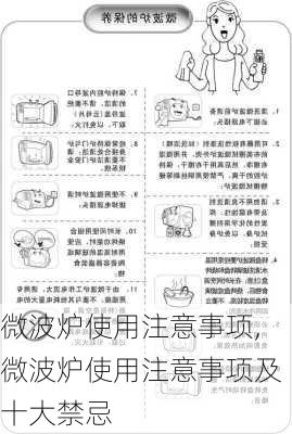 微波炉使用注意事项,微波炉使用注意事项及十大禁忌