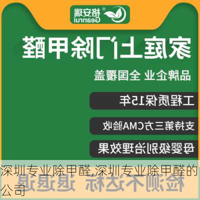 深圳专业除甲醛,深圳专业除甲醛的公司