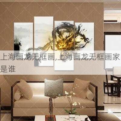 上海画龙无框画,上海画龙无框画家是谁